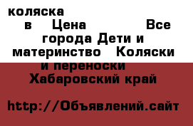 коляска  Reindeer Prestige Lily 2в1 › Цена ­ 41 900 - Все города Дети и материнство » Коляски и переноски   . Хабаровский край